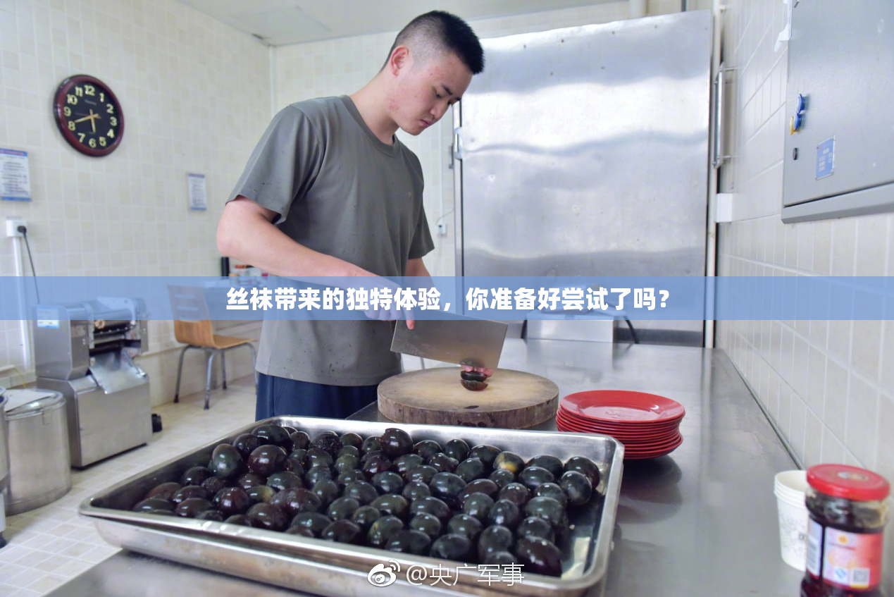 丝袜带来的独特体验，你准备好尝试了吗？