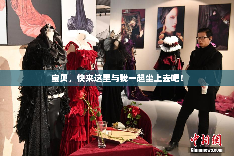 宝贝，快来这里与我一起坐上去吧！