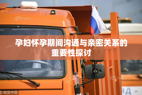 孕妇怀孕期间沟通与亲密关系的重要性探讨