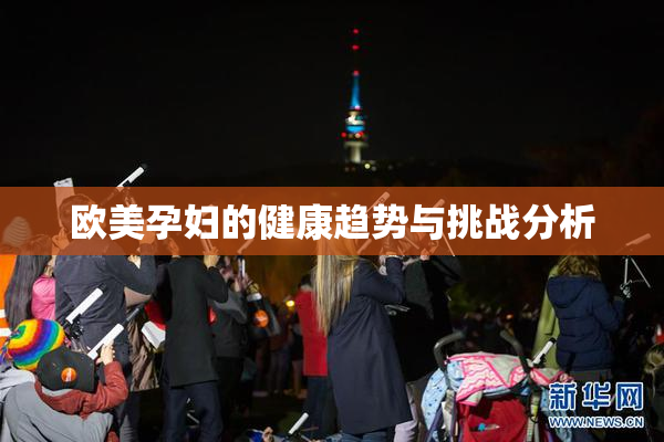 欧美孕妇的健康趋势与挑战分析