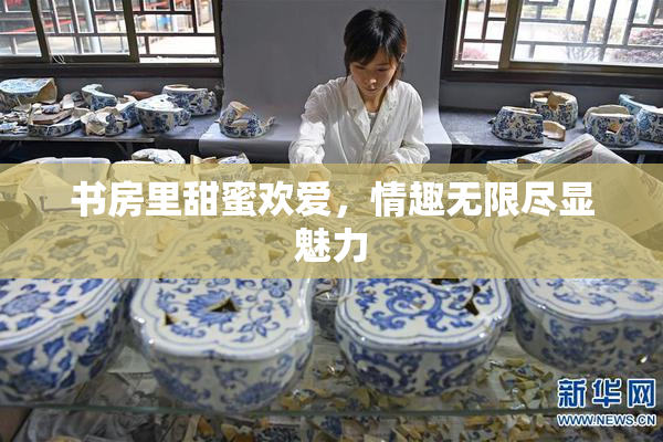 书房里甜蜜欢爱，情趣无限尽显魅力