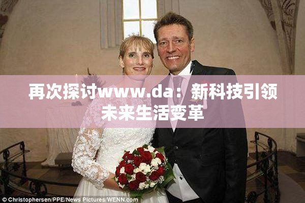 再次探讨www.da：新科技引领未来生活变革