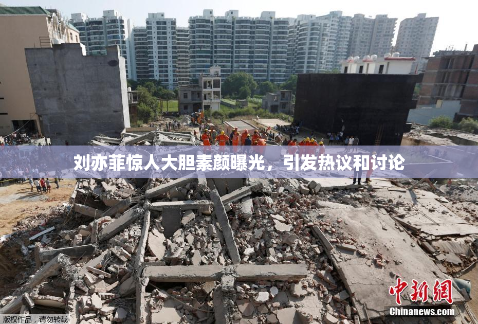 刘亦菲惊人大胆素颜曝光，引发热议和讨论