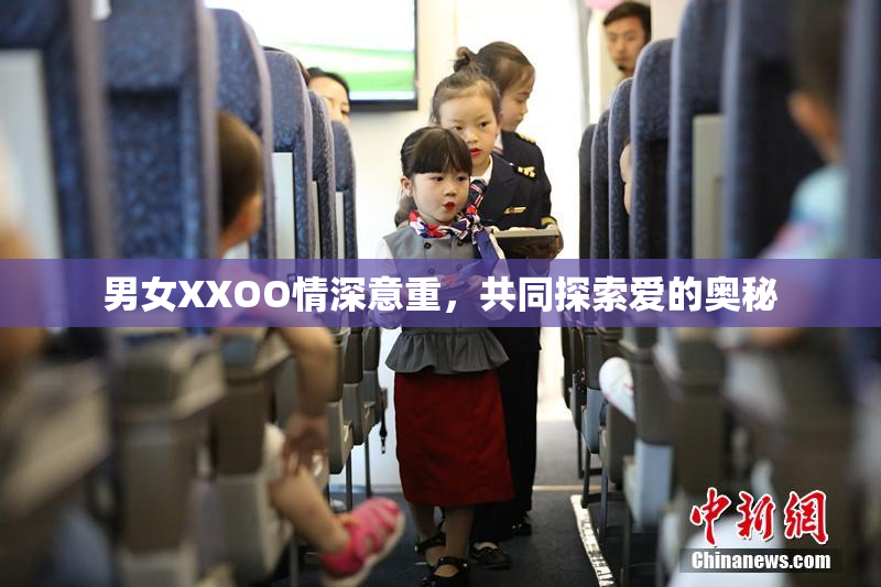 男女XXOO情深意重，共同探索爱的奥秘