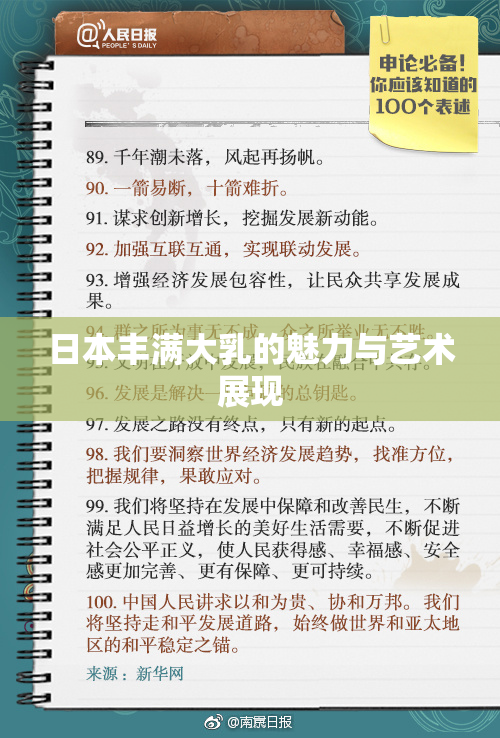 日本丰满大乳的魅力与艺术展现