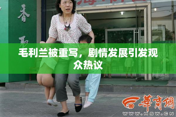 毛利兰被重写，剧情发展引发观众热议