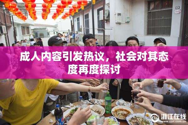 成人内容引发热议，社会对其态度再度探讨