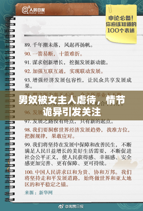 男奴被女主人虐待，情节诡异引发关注