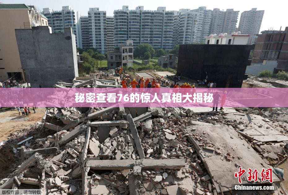 秘密查看76的惊人真相大揭秘