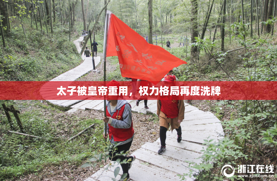 太子被皇帝重用，权力格局再度洗牌