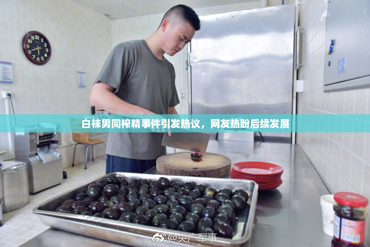 白袜男同榨精事件引发热议，网友热盼后续发展