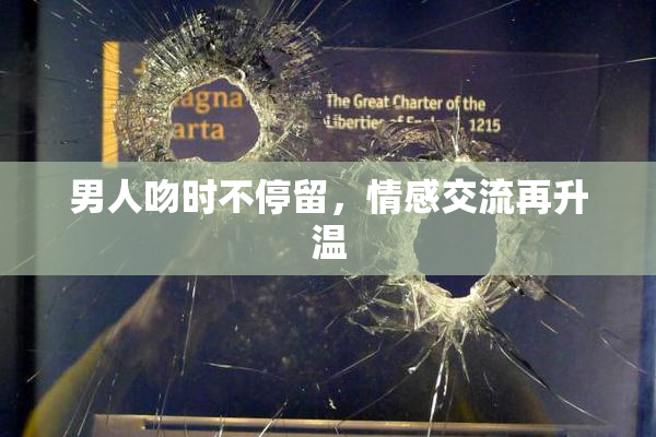 男人吻时不停留，情感交流再升温
