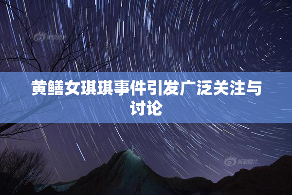 黄鳝女琪琪事件引发广泛关注与讨论