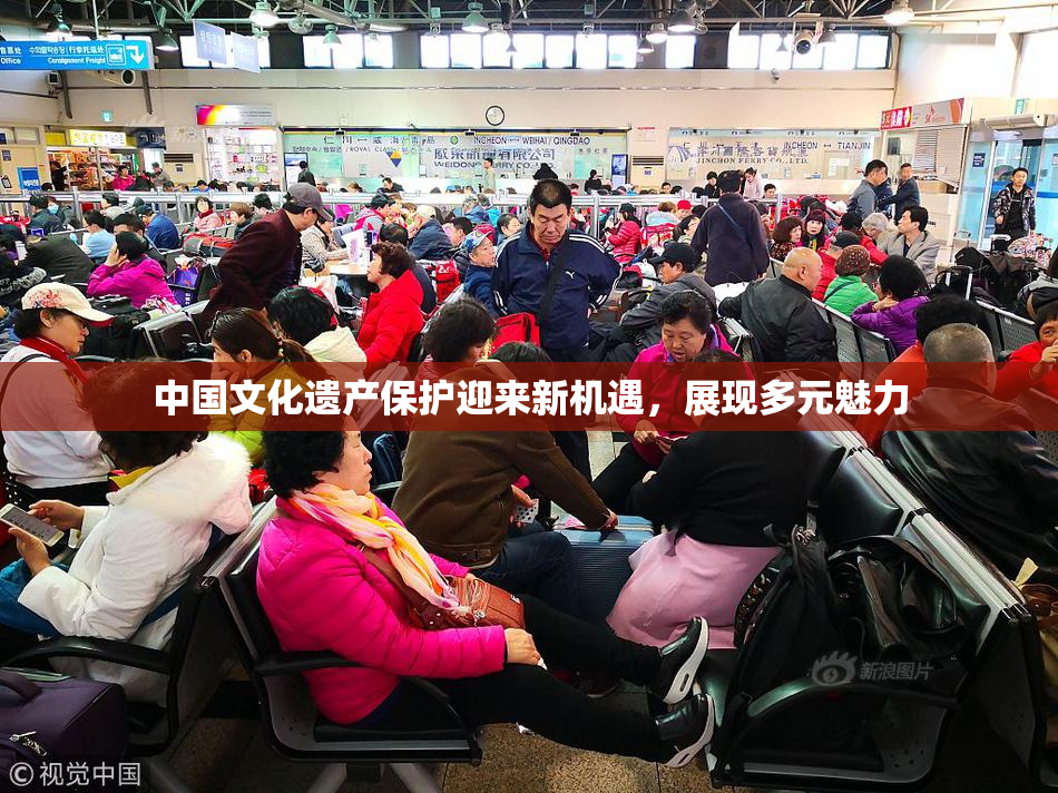 中国文化遗产保护迎来新机遇，展现多元魅力