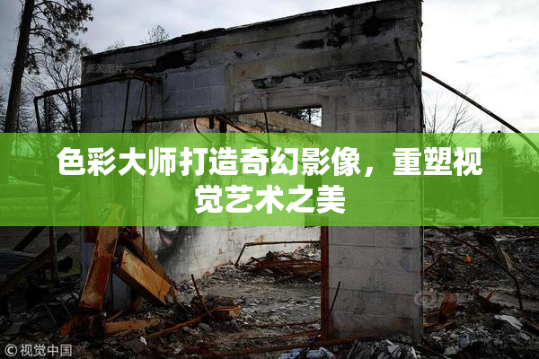色彩大师打造奇幻影像，重塑视觉艺术之美