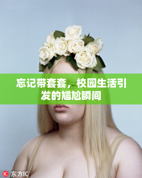 忘记带套套，校园生活引发的尴尬瞬间
