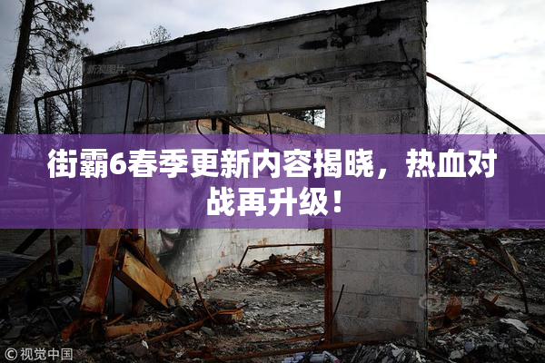 街霸6春季更新内容揭晓，热血对战再升级！