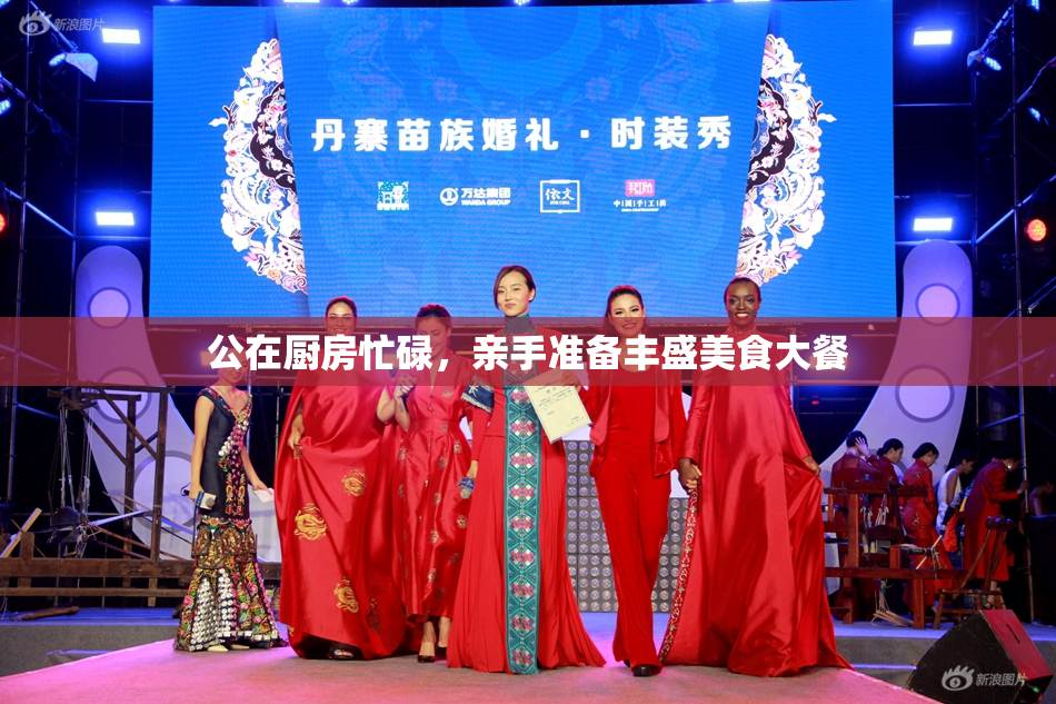 公在厨房忙碌，亲手准备丰盛美食大餐