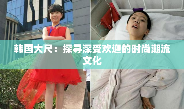 韩国大尺：探寻深受欢迎的时尚潮流文化