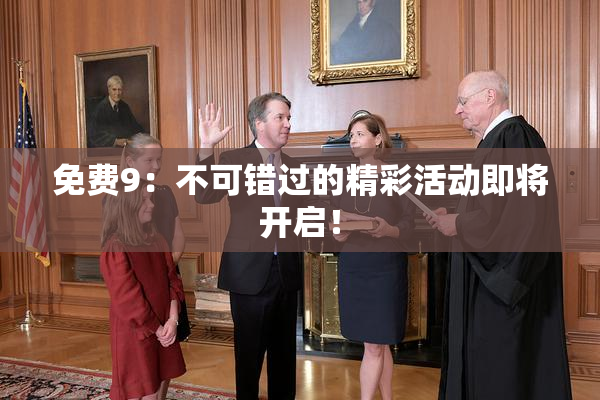 免费9：不可错过的精彩活动即将开启！