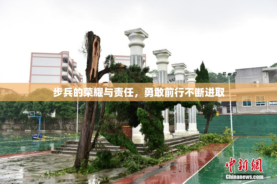 步兵的荣耀与责任，勇敢前行不断进取