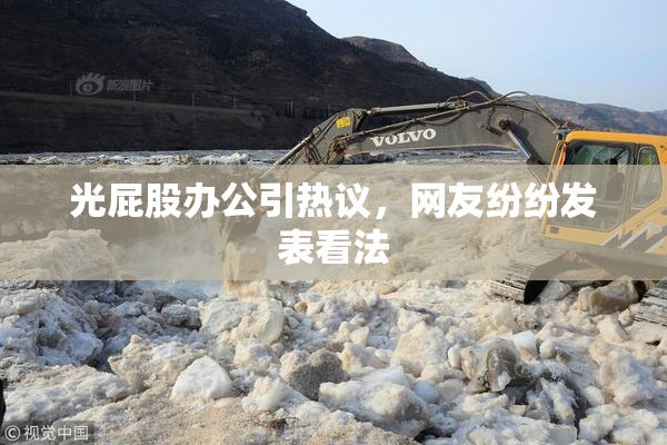 光屁股办公引热议，网友纷纷发表看法