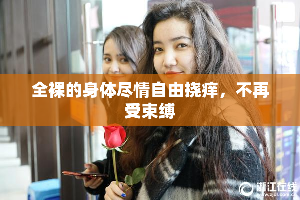 全裸的身体尽情自由挠痒，不再受束缚