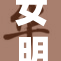 女明星洗澡被偷拍事件引发热议与关注