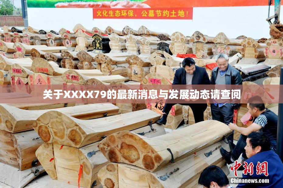 关于XXXX79的最新消息与发展动态请查阅