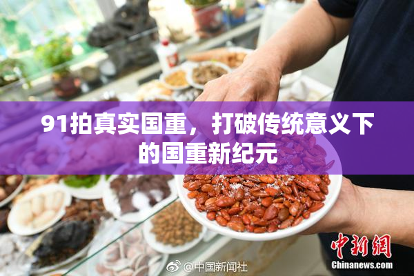 91拍真实国重，打破传统意义下的国重新纪元