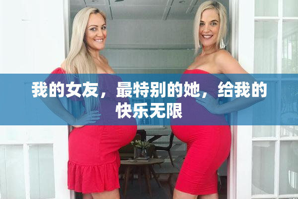 我的女友，最特别的她，给我的快乐无限