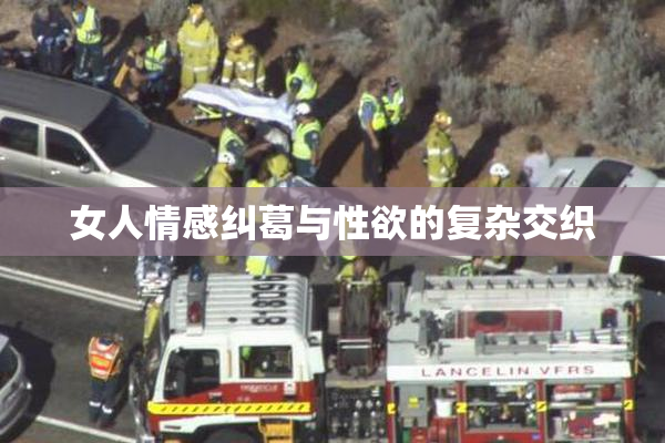 女人情感纠葛与性欲的复杂交织