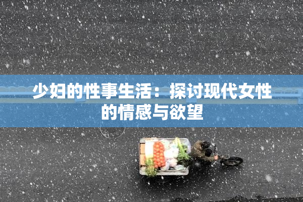 少妇的性事生活：探讨现代女性的情感与欲望