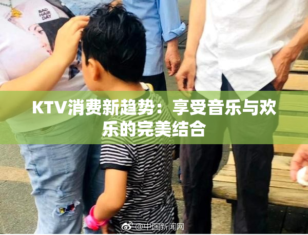 KTV消费新趋势：享受音乐与欢乐的完美结合