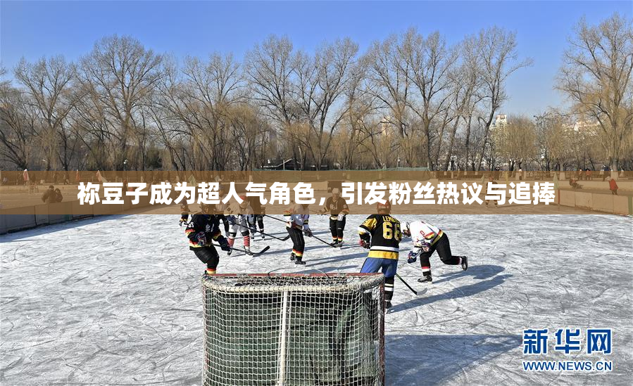 祢豆子成为超人气角色，引发粉丝热议与追捧
