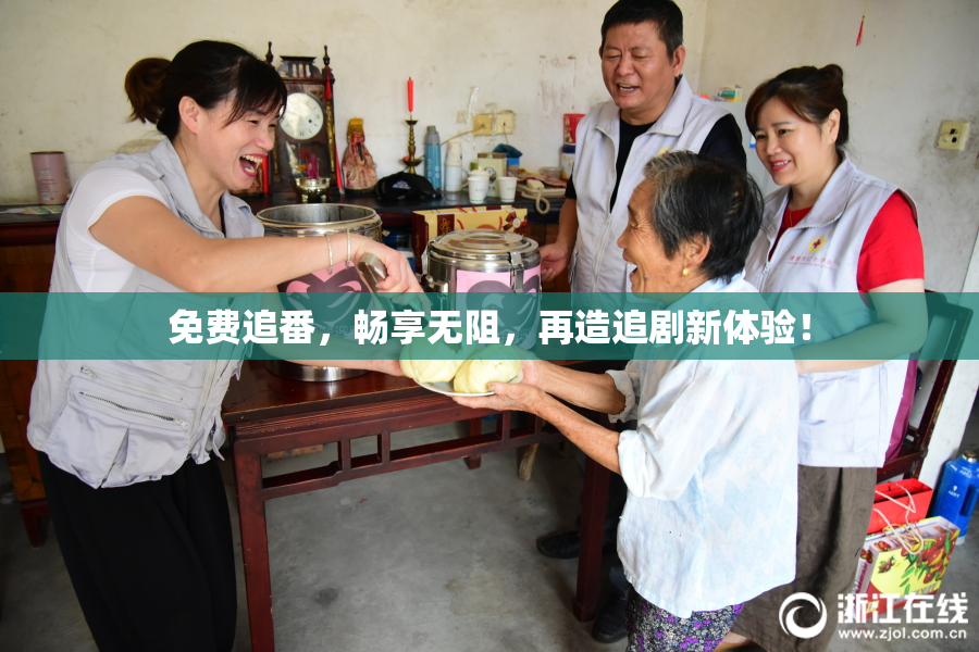 免费追番，畅享无阻，再造追剧新体验！