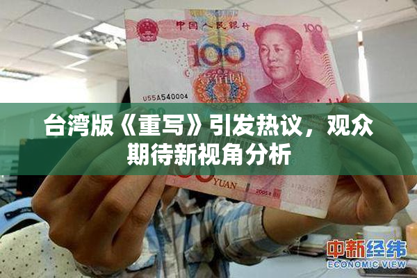 台湾版《重写》引发热议，观众期待新视角分析