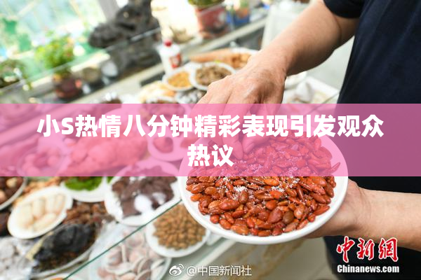 小S热情八分钟精彩表现引发观众热议
