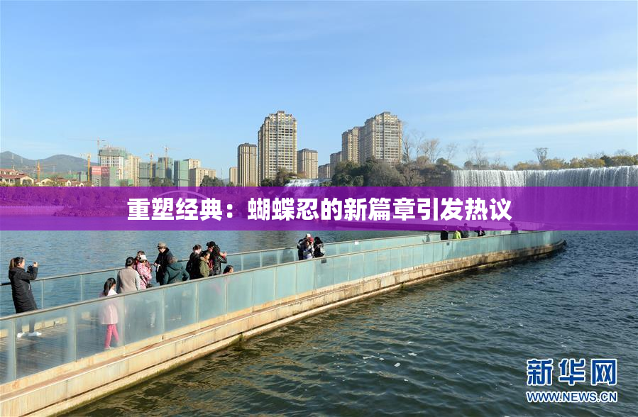 重塑经典：蝴蝶忍的新篇章引发热议
