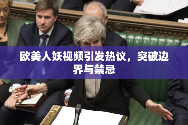 欧美人妖视频引发热议，突破边界与禁忌