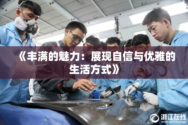 《丰满的魅力：展现自信与优雅的生活方式》