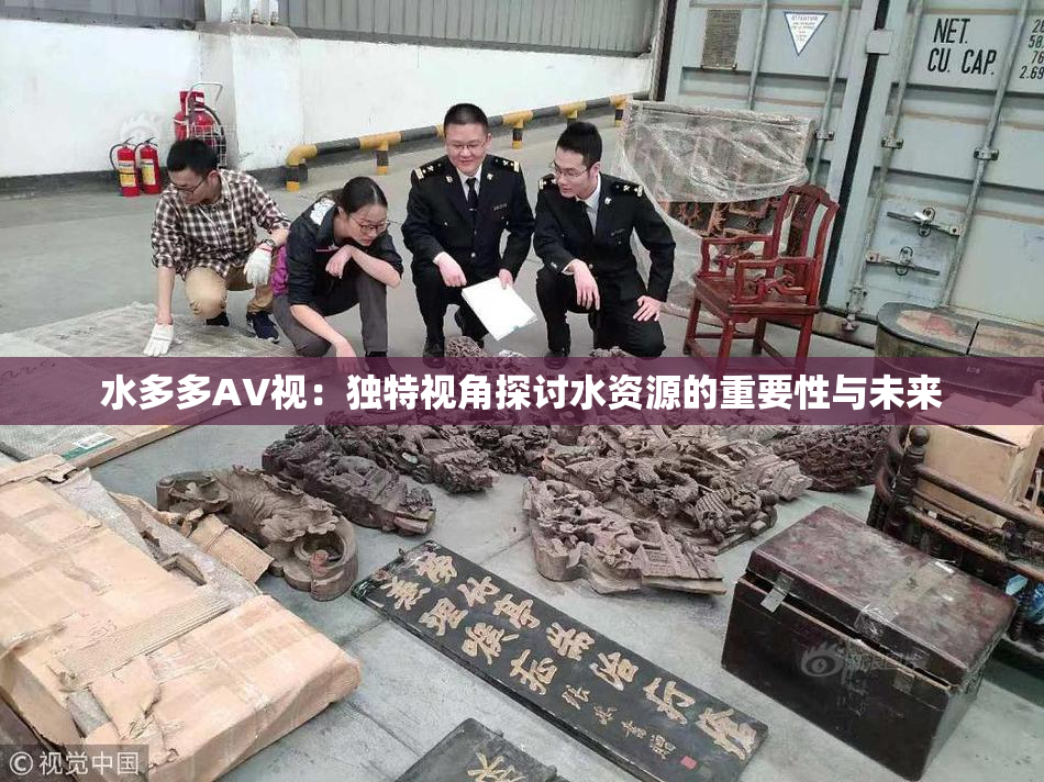 水多多AV视：独特视角探讨水资源的重要性与未来