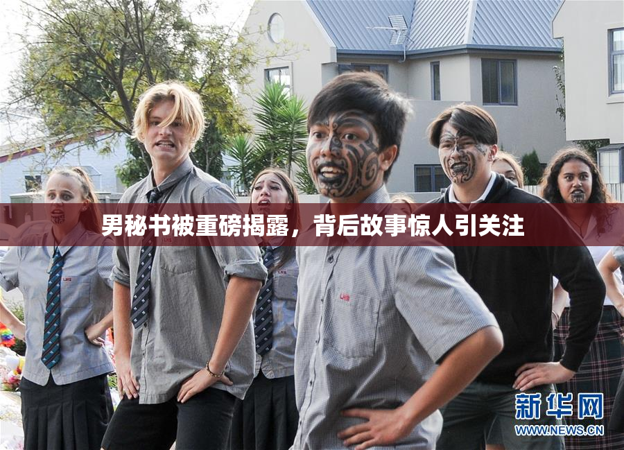 男秘书被重磅揭露，背后故事惊人引关注
