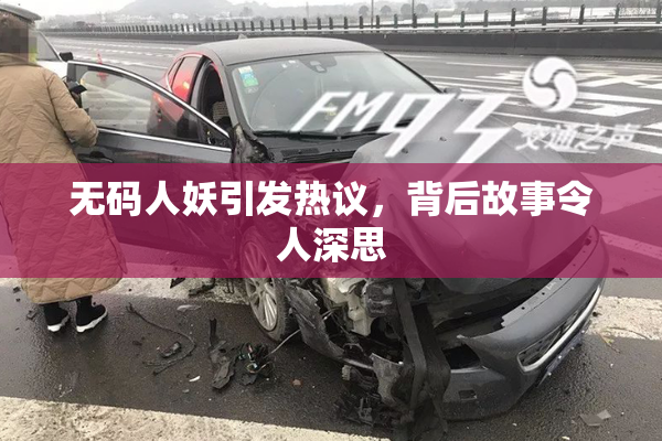 无码人妖引发热议，背后故事令人深思