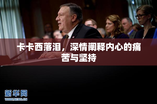 卡卡西落泪，深情阐释内心的痛苦与坚持