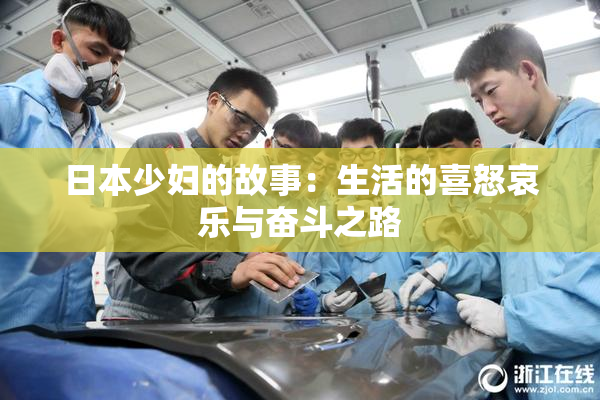 日本少妇的故事：生活的喜怒哀乐与奋斗之路