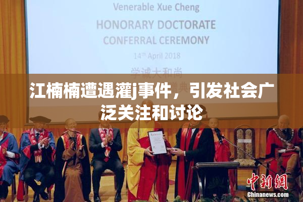 江楠楠遭遇灌j事件，引发社会广泛关注和讨论
