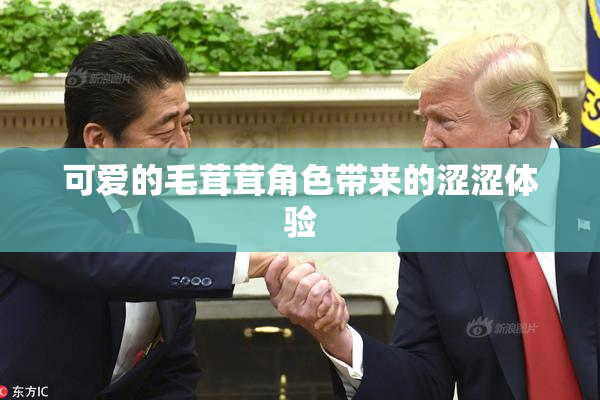 可爱的毛茸茸角色带来的涩涩体验