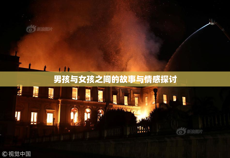 男孩与女孩之间的故事与情感探讨