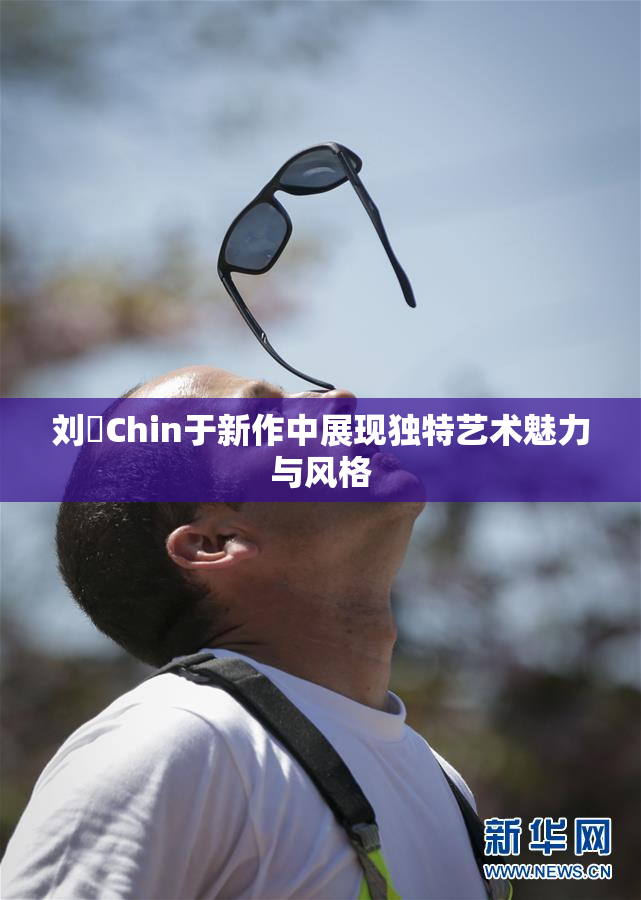 刘玥Chin于新作中展现独特艺术魅力与风格